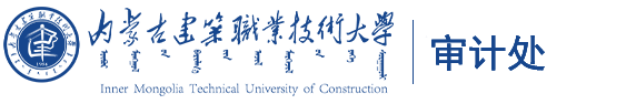 审计处